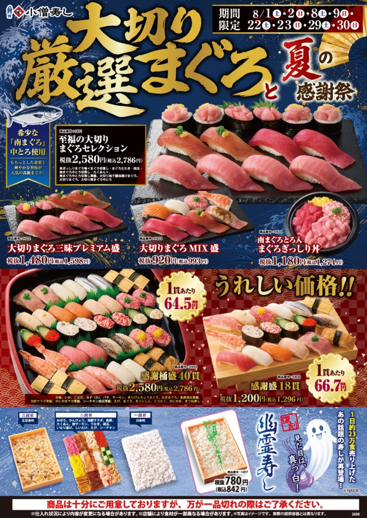 『大切り厳選まぐろと夏の感謝祭』