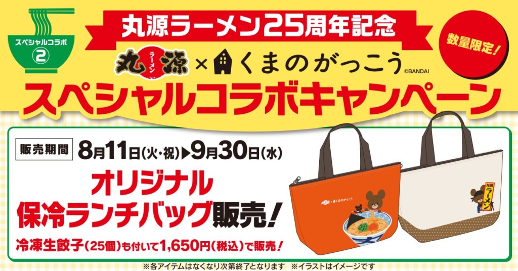 『くまのがっこう』とコラボレーションした「冷凍生餃子付き保冷ランチバッグ」