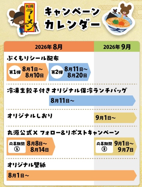 「丸源ラーメン×くまのがっこう スペシャルコラボキャンペーン」