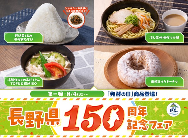 「長野県150周年記念フェア」