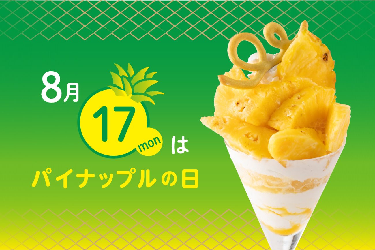 8月17日はパイナップルの日