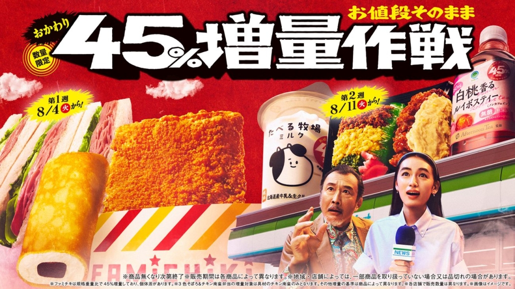 ファミリーマート「お値段そのまま おかわり45%増量作戦」