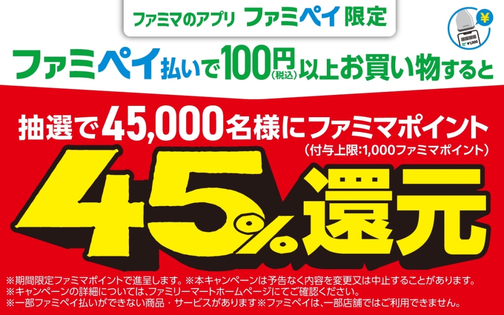 ファミペイ払いすると抽選で45,000人にファミマポイント45％還元