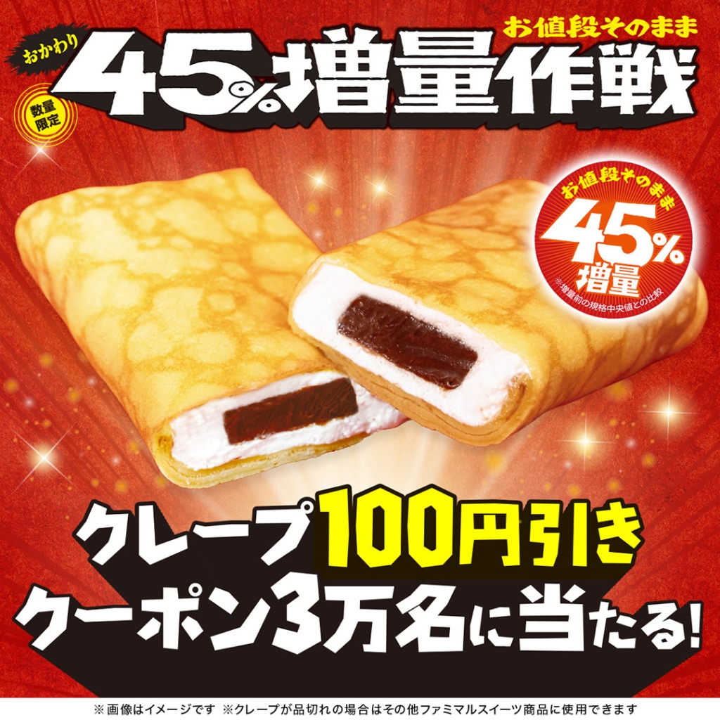 ファミマ・ザ・クレープ100円引きクーポンがもらえるXキャンペーンを実施
