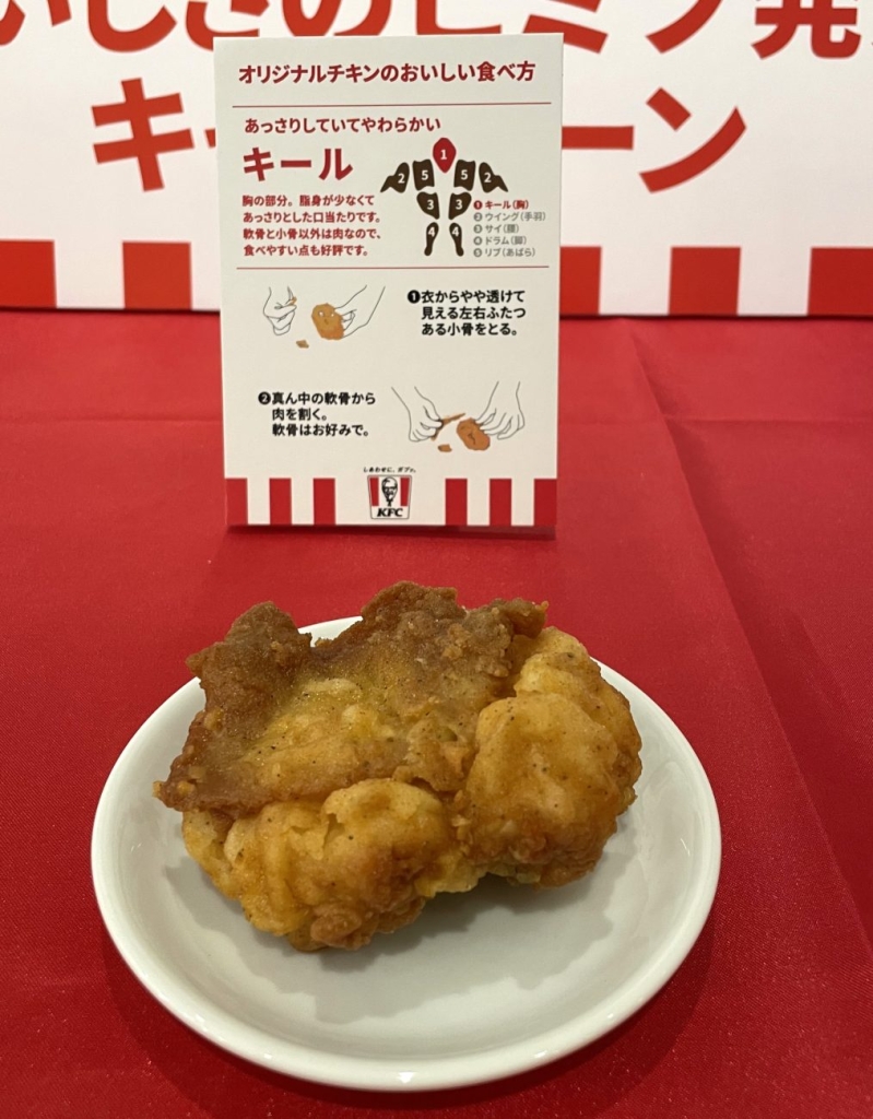 KFC「オリジナルチキン」キール