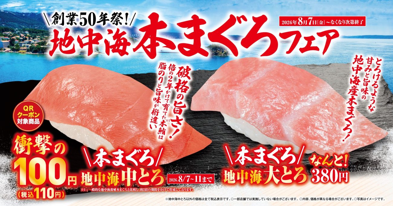 くら寿司「地中海本まぐろ」フェア
