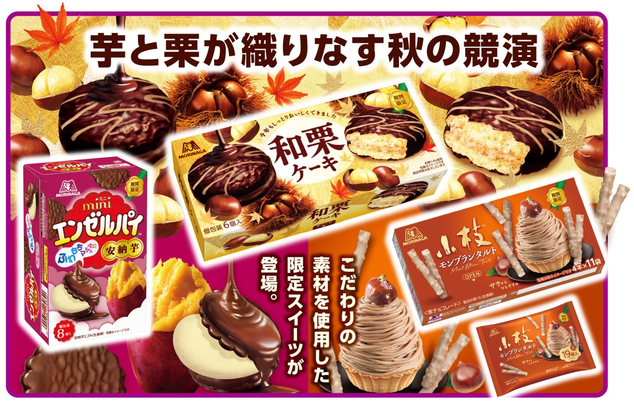 森永製菓 秋の限定スイーツ