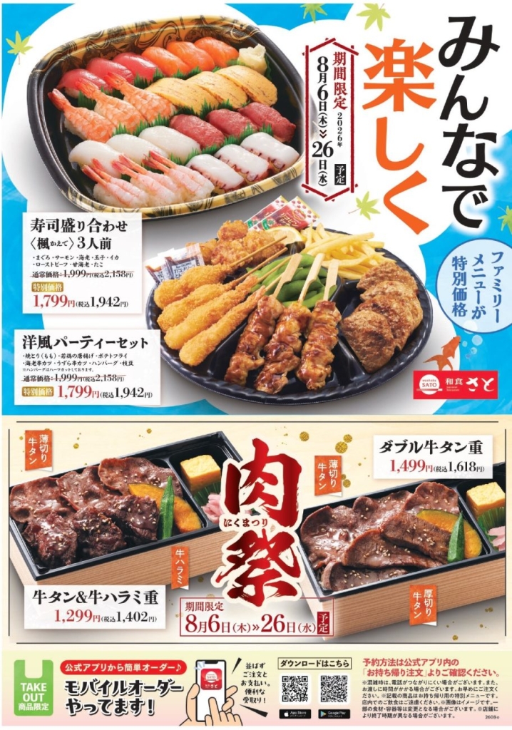 和食さと 夏休みにぴったりなテイクアウトキャンペーン