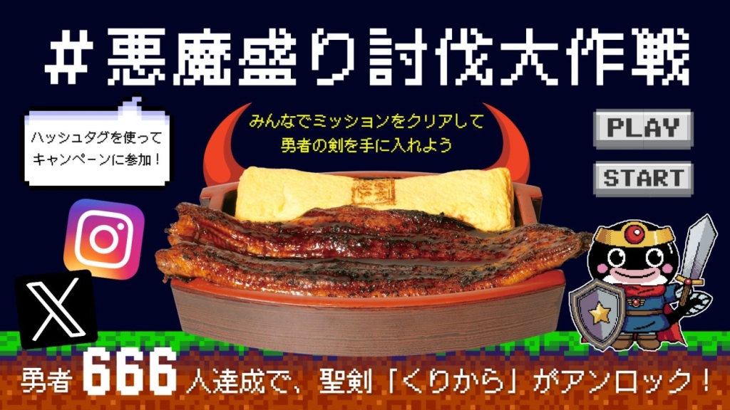 2026年5月には総重量1kg超えメニュー「鰻とだし巻き玉子丼 悪魔盛」を販売