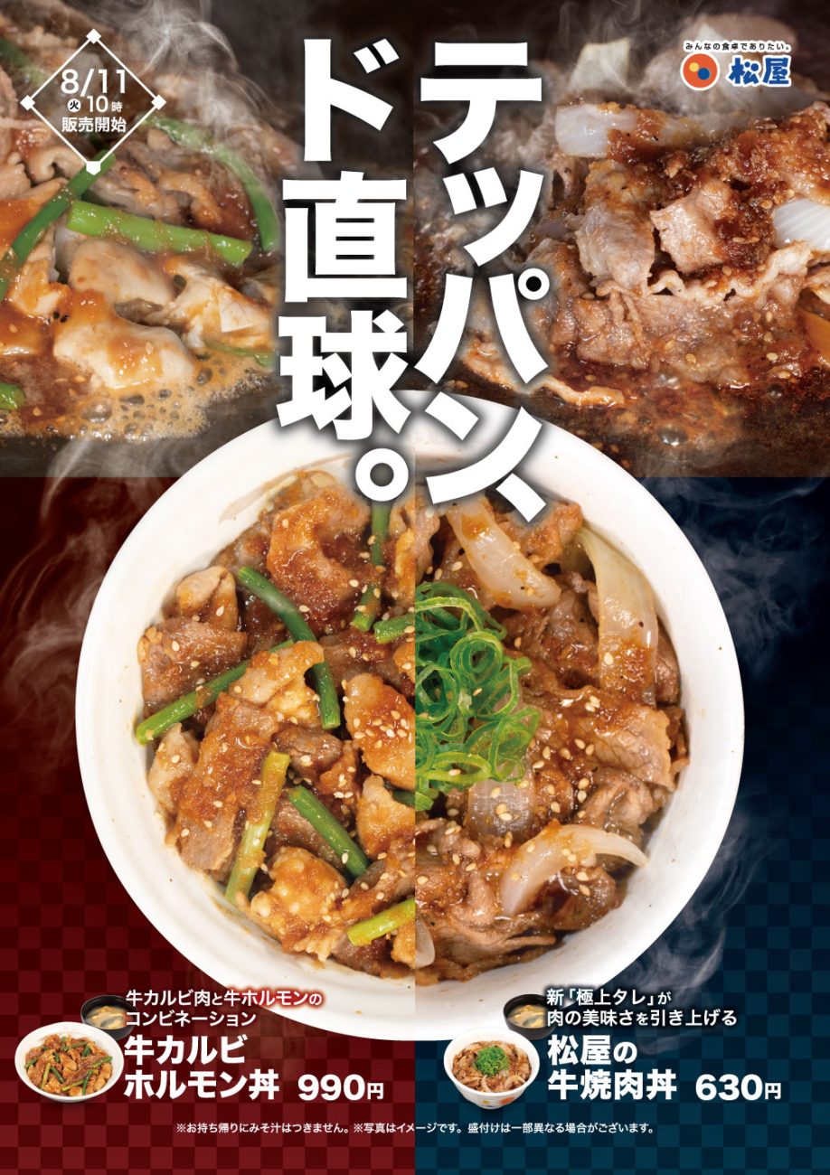 「牛カルビホルモン丼」「松屋の牛焼肉丼」