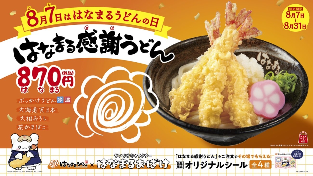 「はなまる感謝うどん」