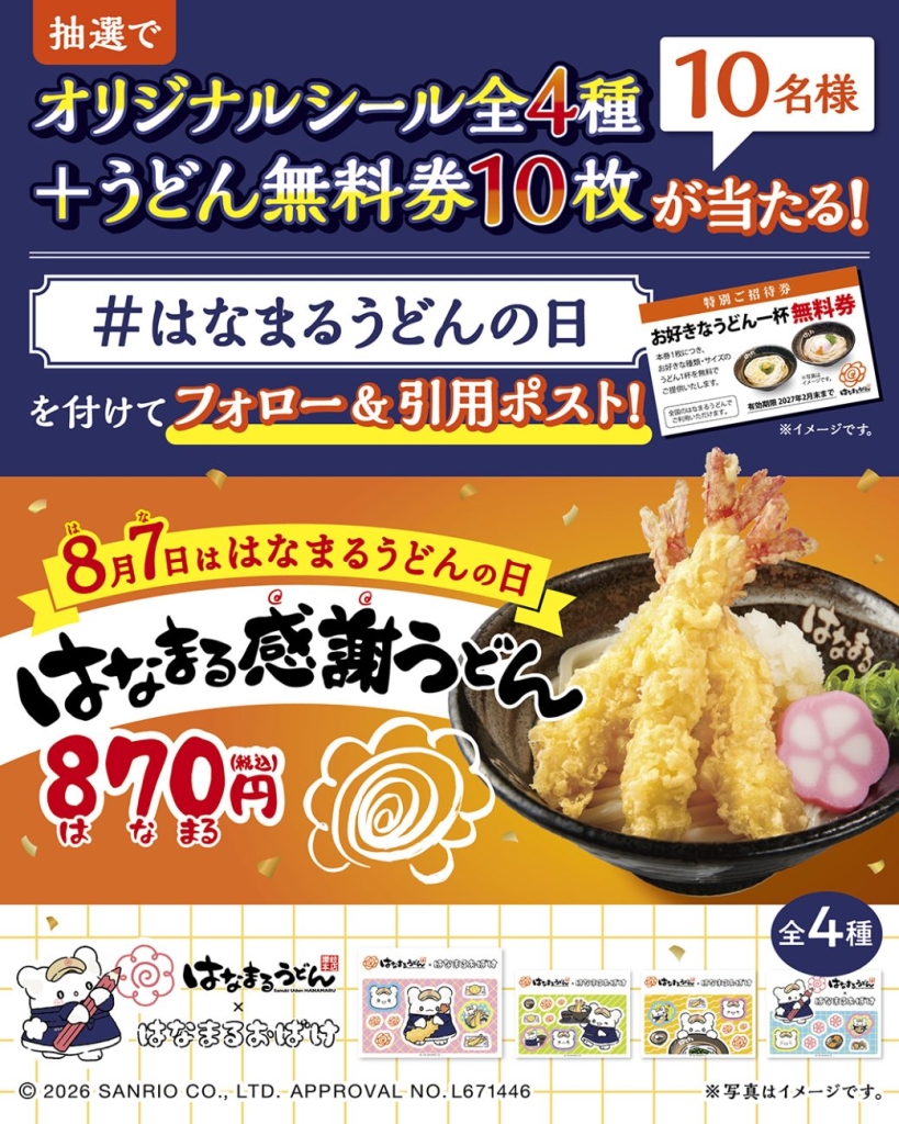 公式Xはなまるうどんの日キャンペーン