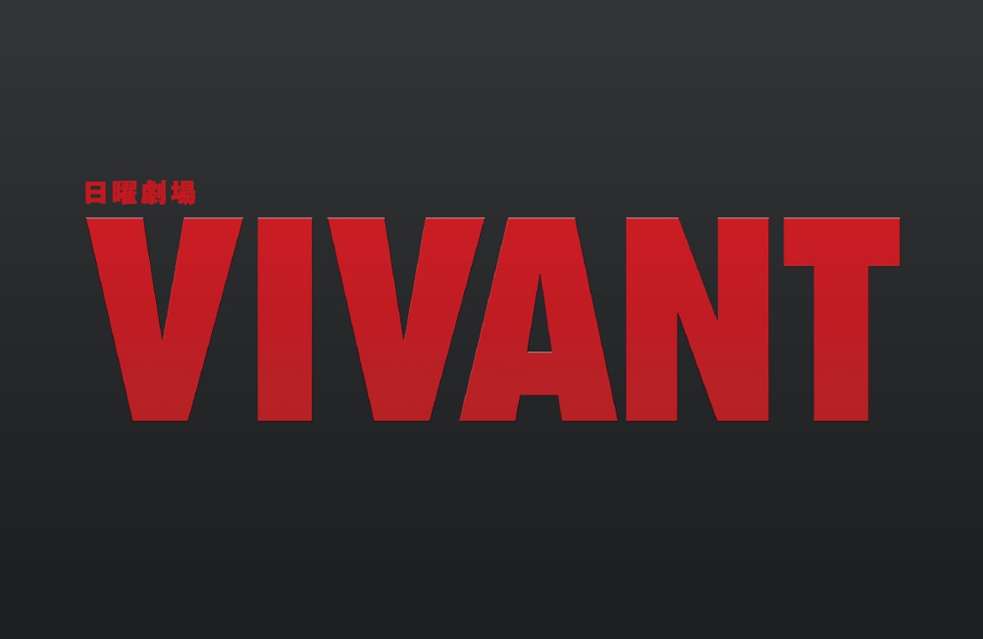 TBSドラマ『VIVANT』