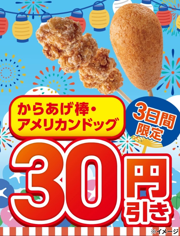 セブン‐イレブン「からあげ棒・アメリカンドッグ30円引きセール」