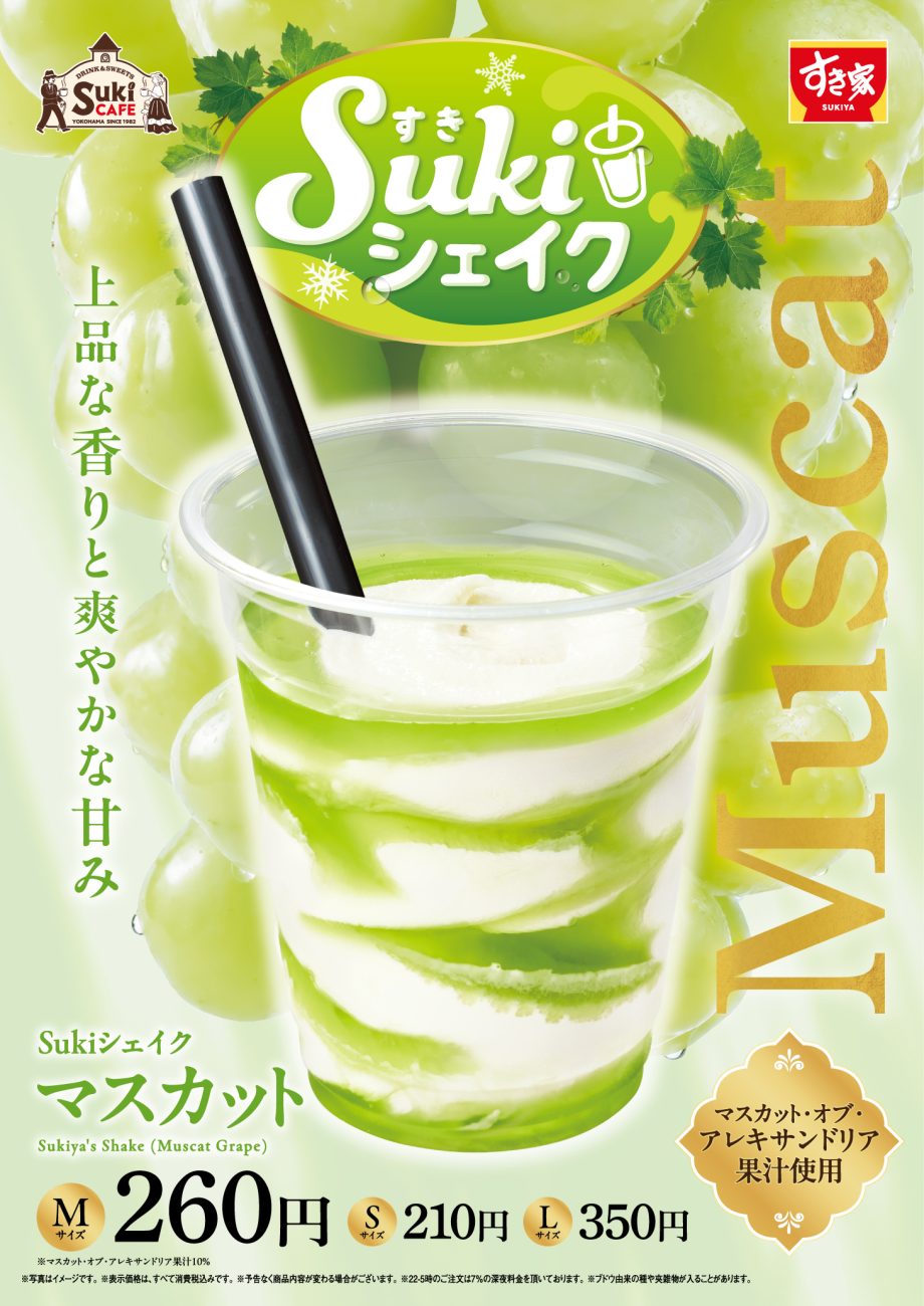 Sukiシェイク マスカット