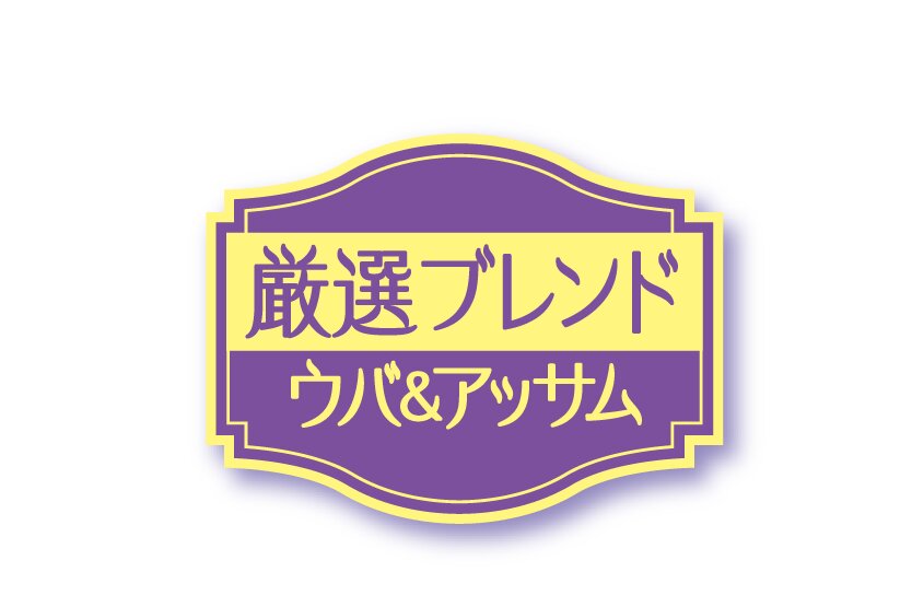 ウバ&アッサムの茶葉を1:1のこだわりの配合でブレンド