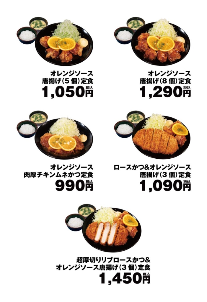 「オレンジソース唐揚げ定食」ラインアップ