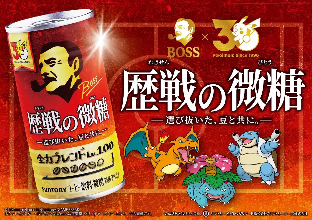 BOSS×ポケモン30周年 第2弾