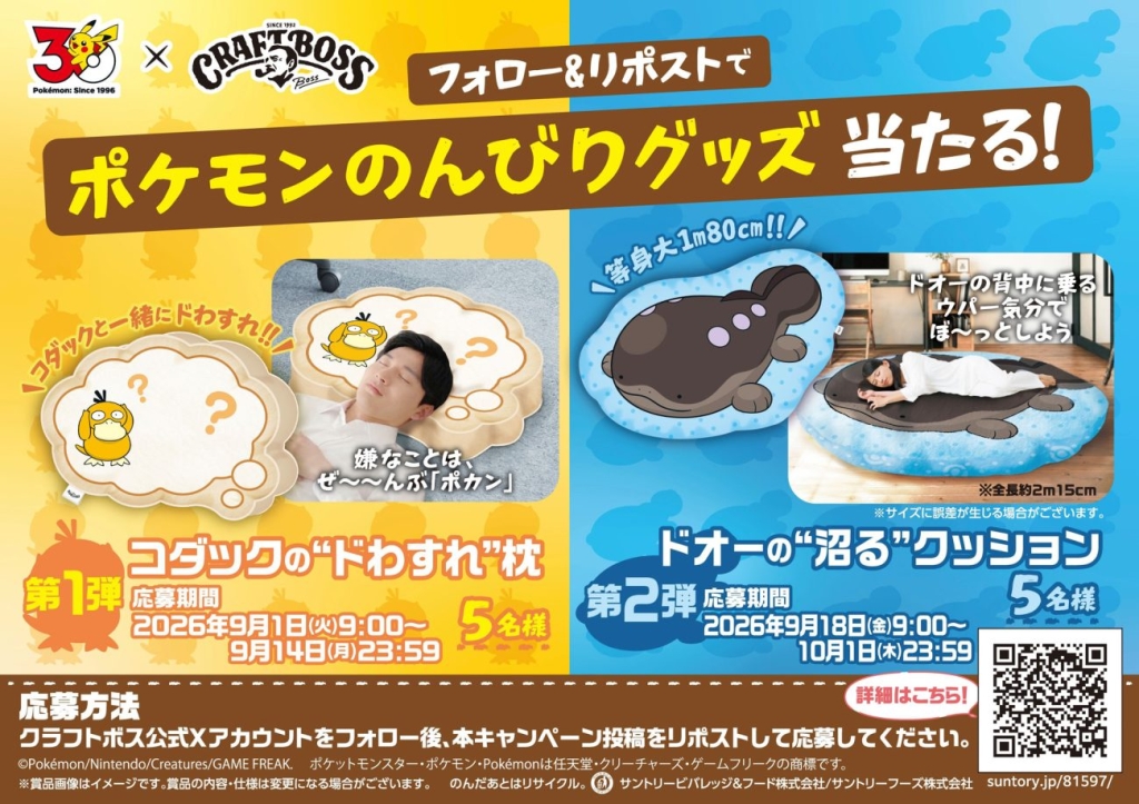 「ポケモンのんびりグッズ当たる！」キャンペーン