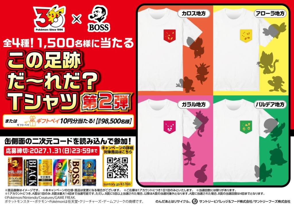 「BOSS×ポケモン30周年 第2弾」その場で当たる!キャンペーン