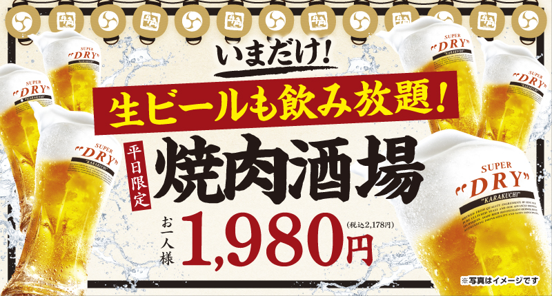 焼肉酒場セットで生ビールも飲み放題