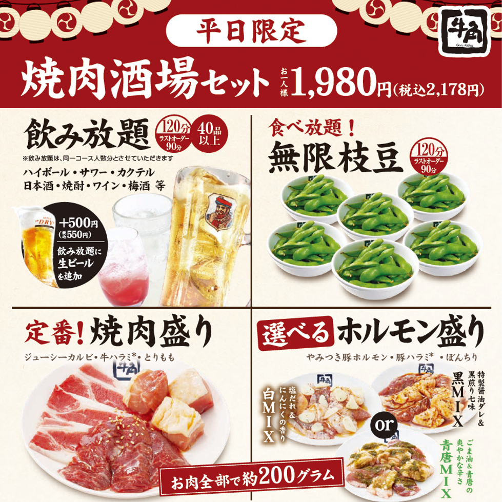 焼肉酒場セット