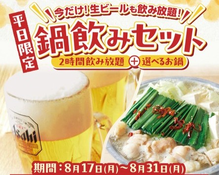 平日限定「鍋飲みセット」が“生ビール付き飲み放題”に