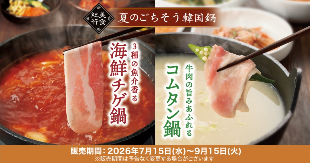 期間限定の「海鮮チゲ」「コムタン」