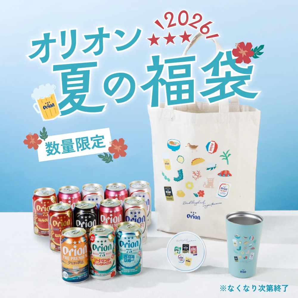 「オリオン 夏の福袋」