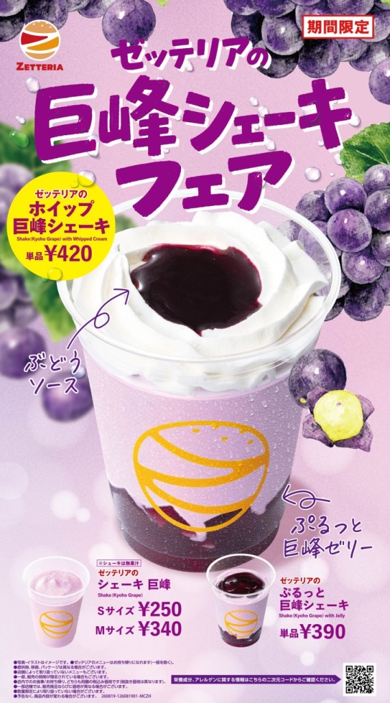 「巨峰シェーキフェア」
