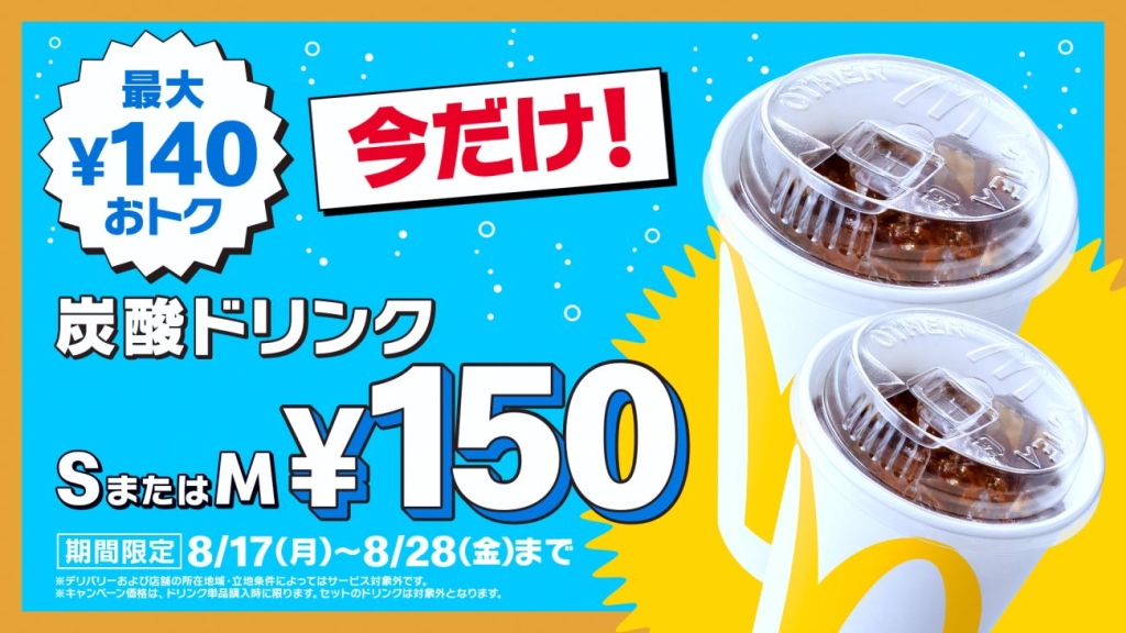 8月17~28日の12日間、炭酸ドリンクのS・Mサイズを150円で販売する