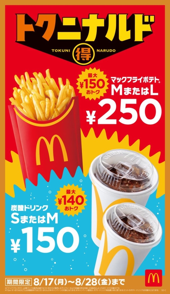 ポテトとドリンクのキャンペーンを8月17日から開始する