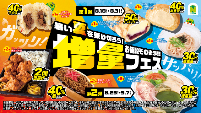 NewDays、「増量フェス」開催