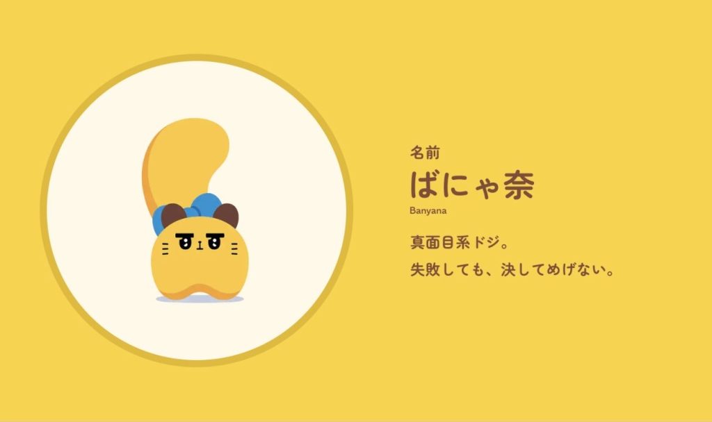 ばにゃ奈