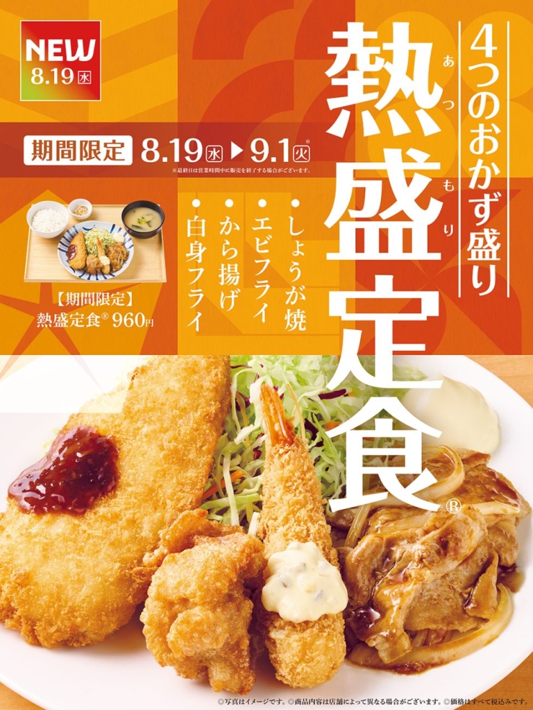 熱盛定食