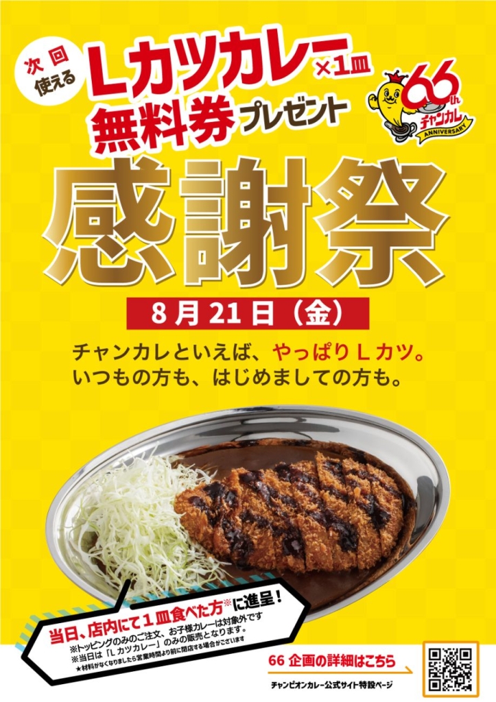 チャンピオンカレー「感謝祭」