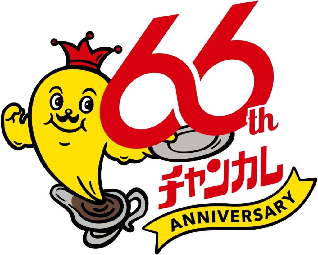 チャンピオンカレー 66周年
