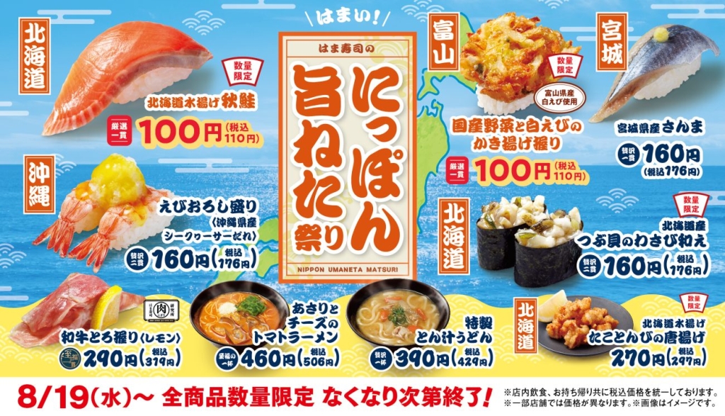 はま寿司のにっぽん旨ねた祭り