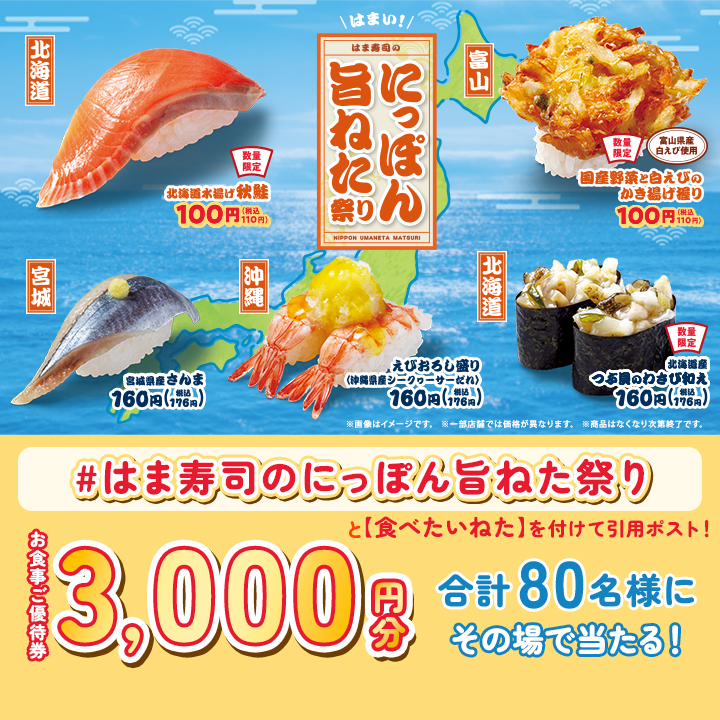 「はま寿司のにっぽん旨ねた祭り」Xキャンペーン