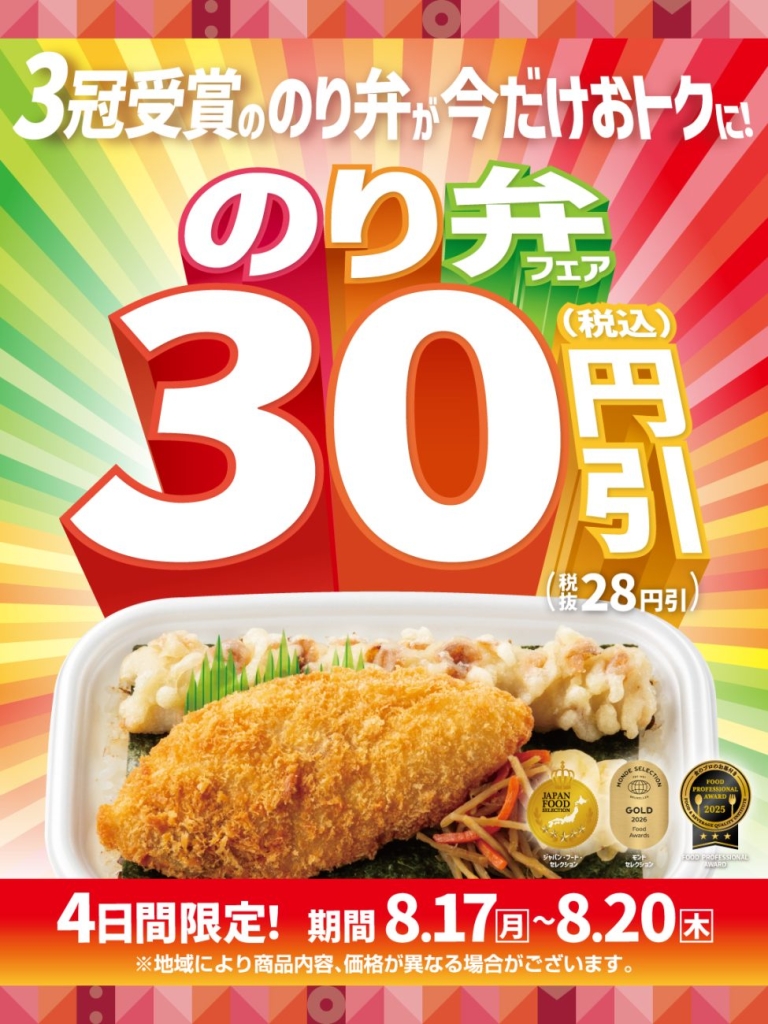 ほっともっと「のり弁フェア」