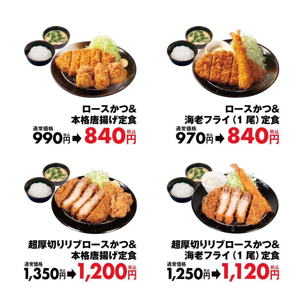 「盛合わせ定食値引きキャンペーン」対象メニュー