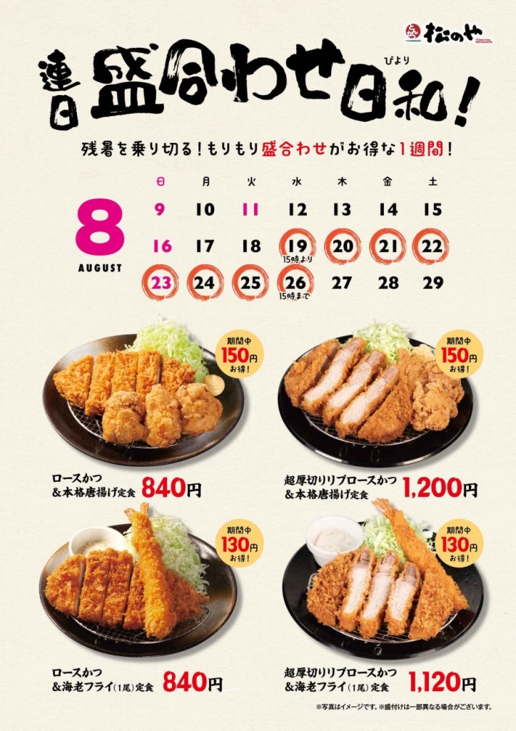 「盛合わせ定食値引きキャンペーン」対象メニュー