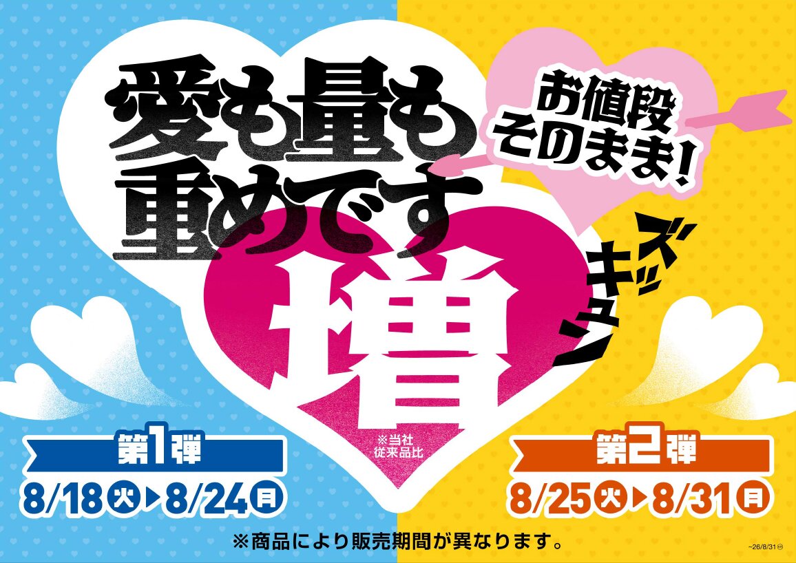 ズッキュン増量フェア