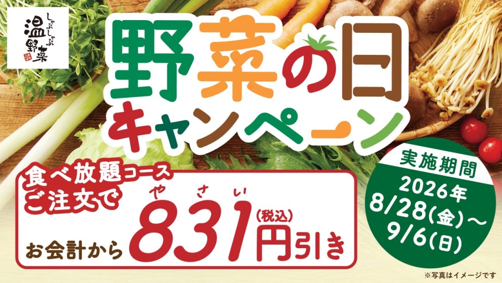 しゃぶしゃぶ温野菜「野菜の日キャンペーン」