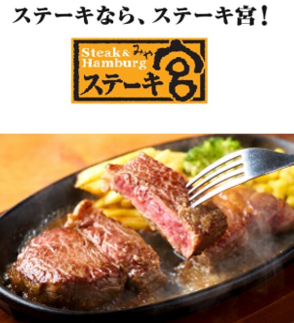 ステーキ宮