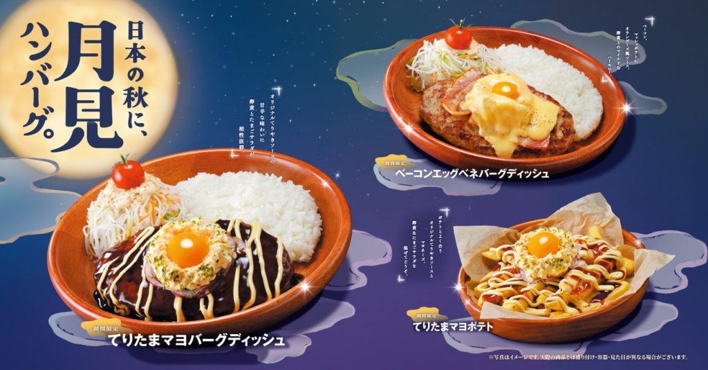 「日本の秋に、月見ハンバーグ。」フェア