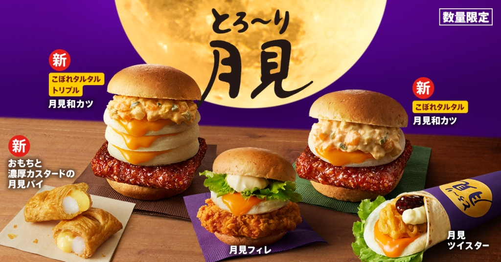 ケンタッキー「とろ～り月見」シリーズ 2026