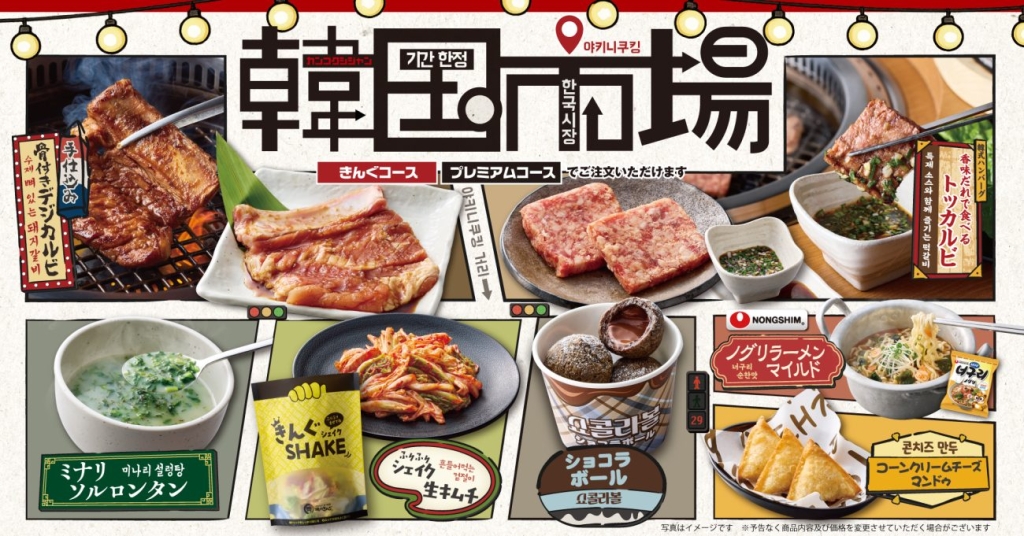 焼肉きんぐ『韓国市場』フェア