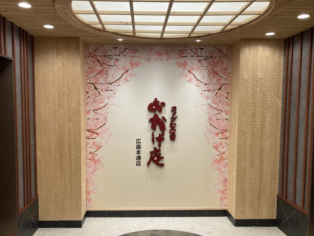 おかげ庵 広島本通店