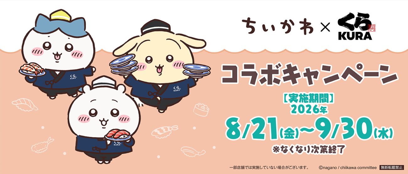 「ちいかわ」×くら寿司コラボ